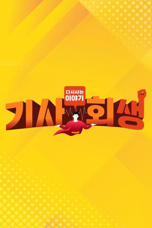 다시 사는 이야기 기사회생 110화