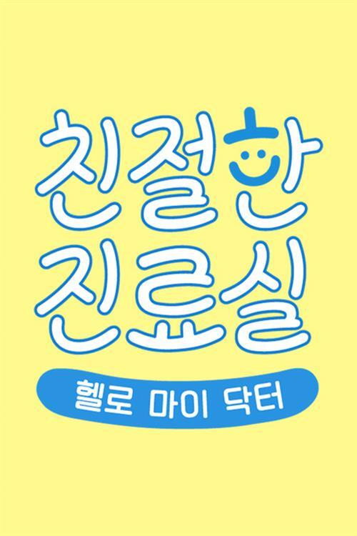 헬로 마이 닥터 친절한 진료실 204화