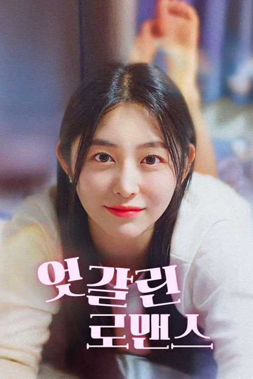 엇갈린 로맨스(2024)