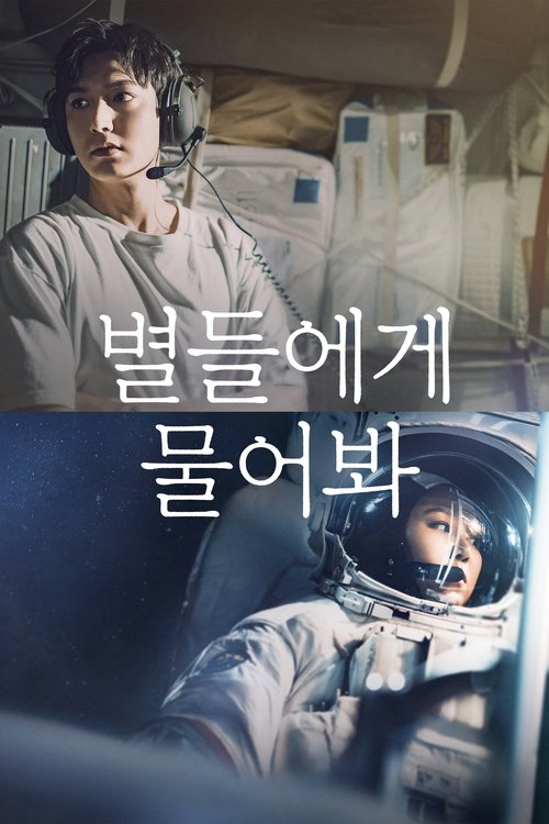 별들에게 물어봐 제16회
