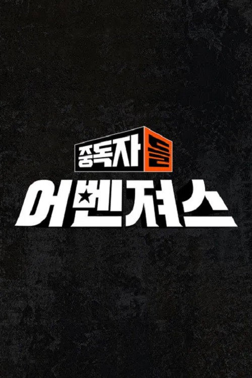 중독자들 어벤져스 45화