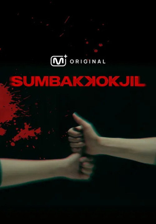 숨바꼭질 (SUMBAKKOKJIL) 1화