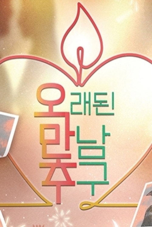 오래된 만남 추구 제30회