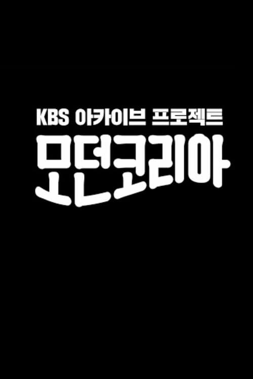 모던코리아 4화