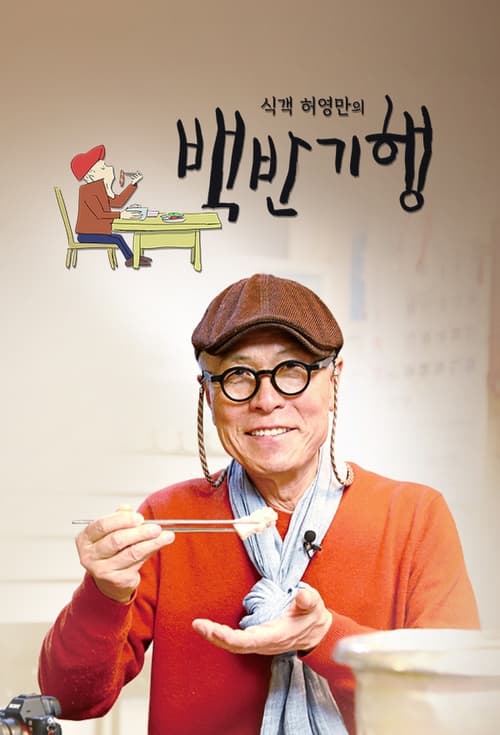 식객 허영만의 백반기행 제353회