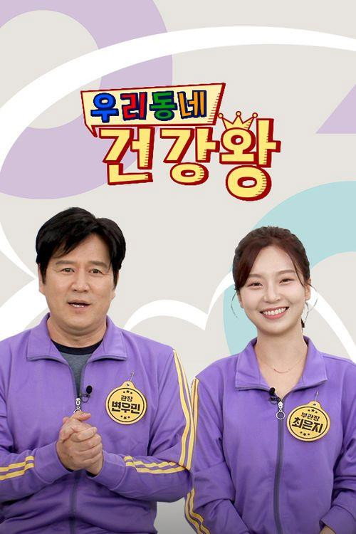 우리동네 건강왕 79화