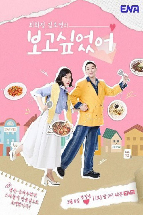 최화정 김호영의 보고싶었어 제29회