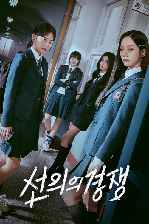 선의의 경쟁 제16회