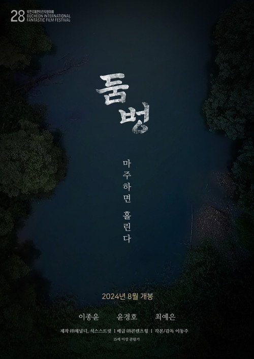 둠벙 (2024)