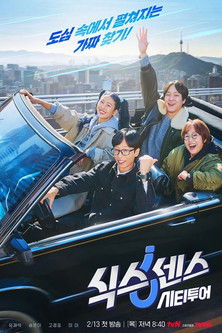 식스센스: 시티투어 제27회