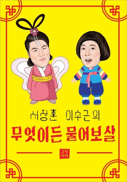 무엇이든 물어보살 2026-06-15