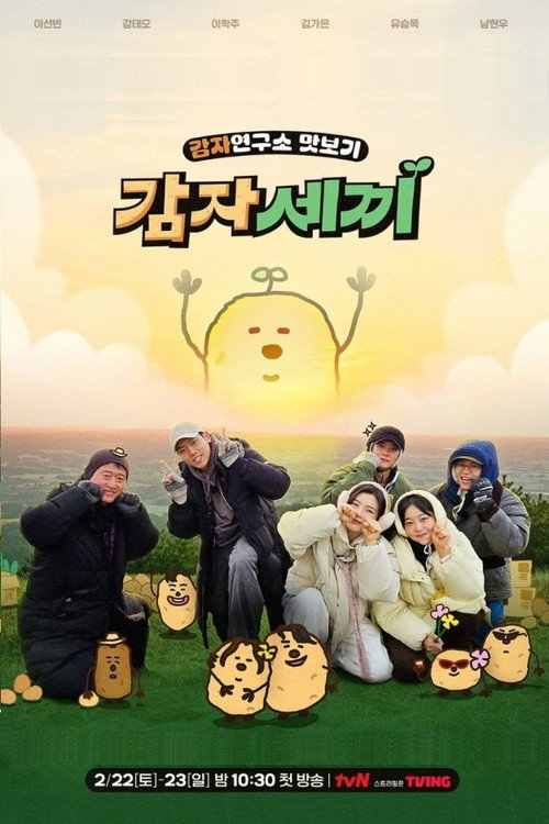 감자세끼 제23회