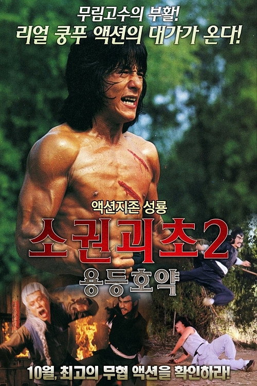 소권괴초 2 용등호약