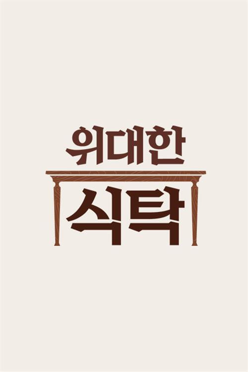 위대한 식탁 153화