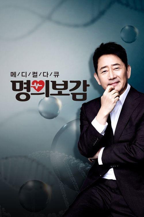 메디컬다큐 명의보감 90화