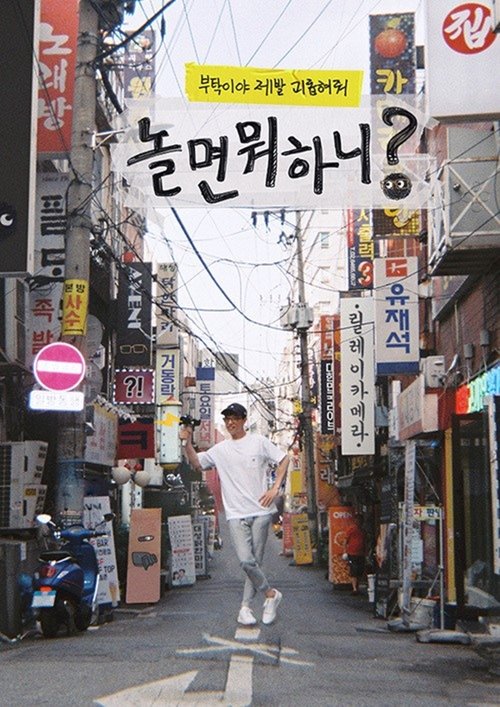 놀면 뭐하니? 273화