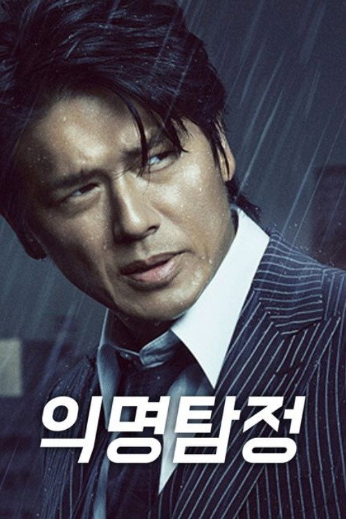 익명탐정 시즌2 9화