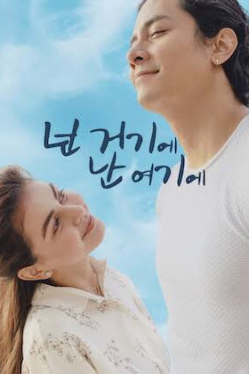 넌 거기에 난 여기에