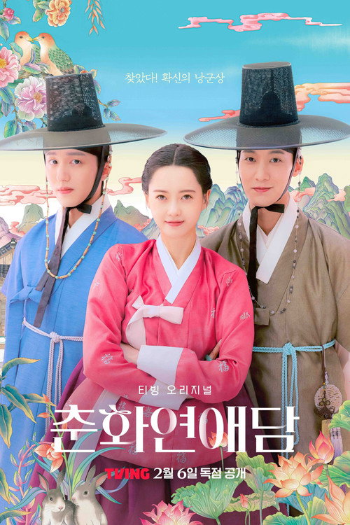 춘화연애담 제10회