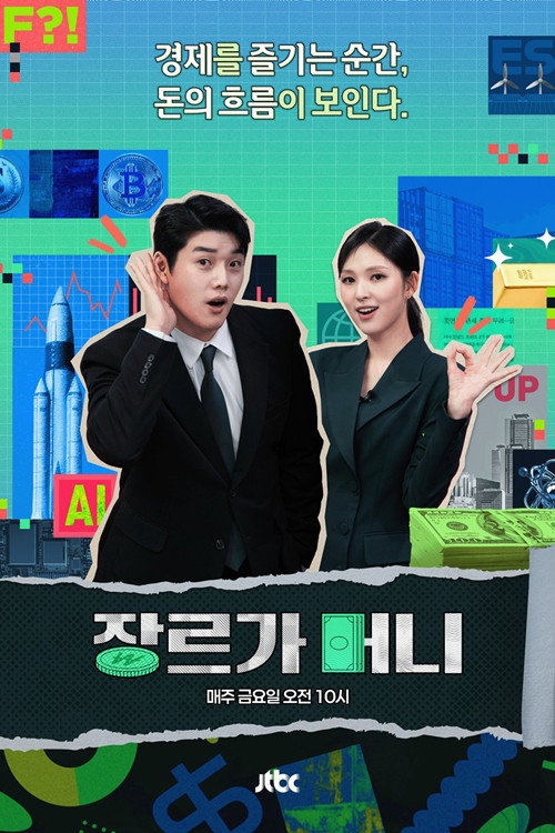 장르가 머니 4화