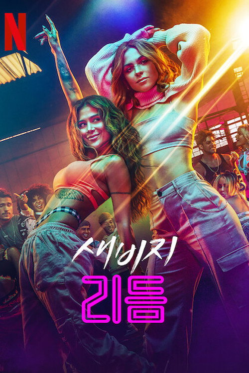 새비지 리듬 8화