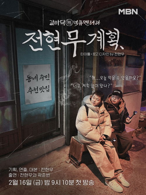 전현무계획2 제31회