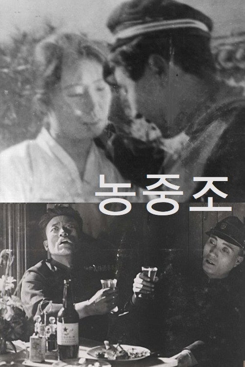 농중조 22화
