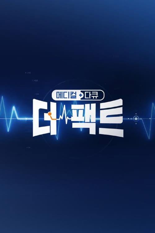 메디컬다큐 - 더 팩트 50화