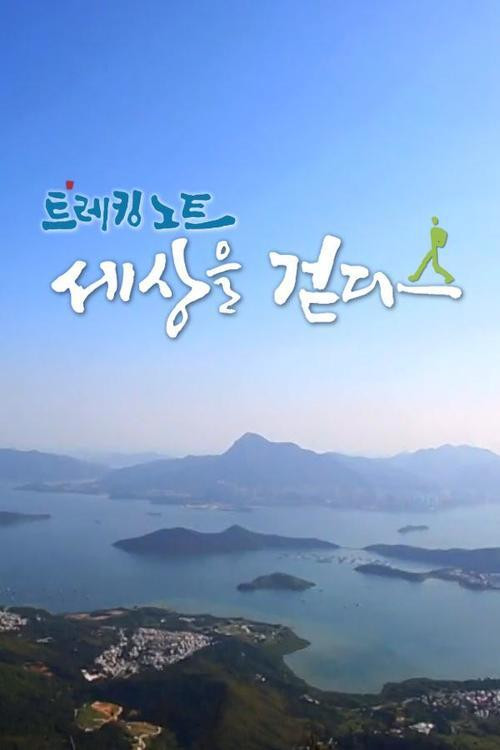 트레킹노트 세상을 걷다 357화