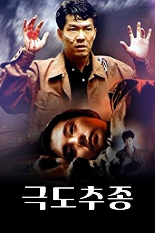 극도추종