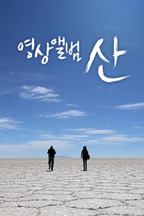 영상앨범 산 978화
