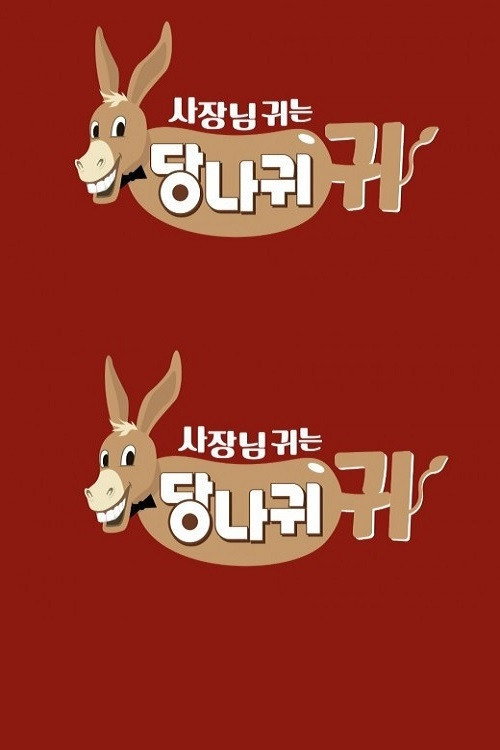 사장님 귀는 당나귀 귀 2025-04-06