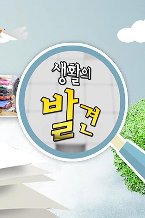 생활의 발견 1168화
