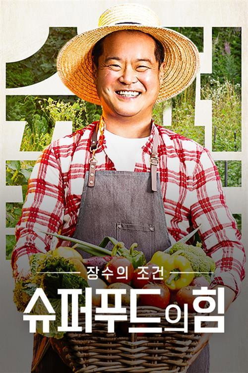 슈퍼푸드의 힘 165화