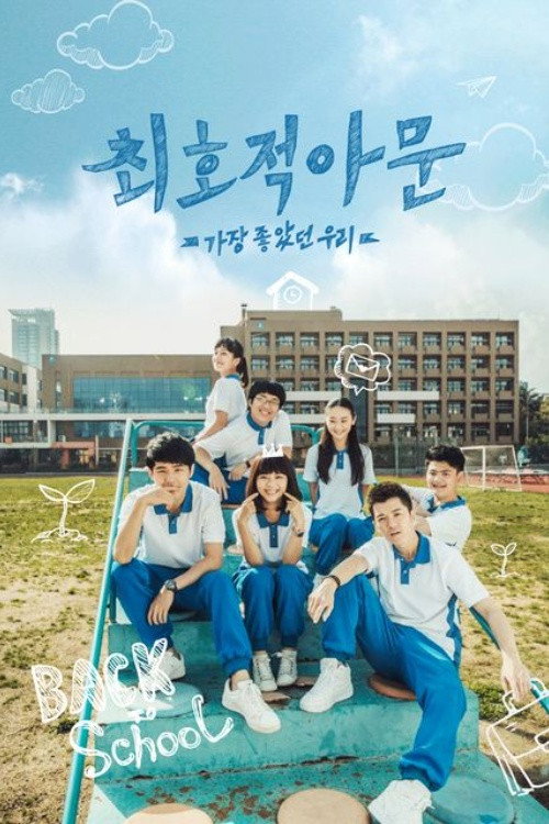 최호적아문: 가장 좋았던 우리 24화