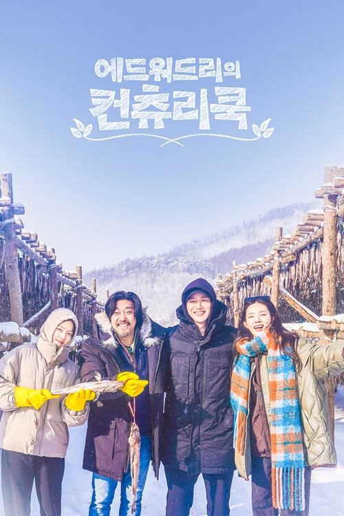 에드워드리의 컨츄리쿡 제28회