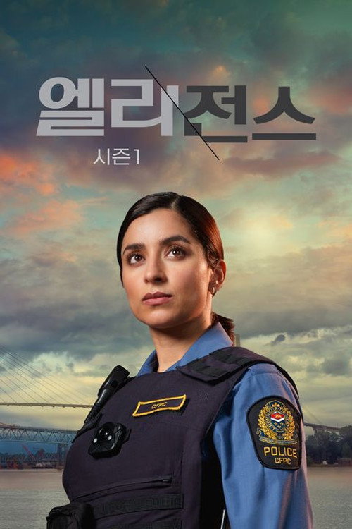 엘리전스 시즌1 10화