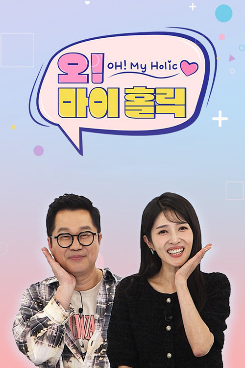 오! 마이 홀릭 19화