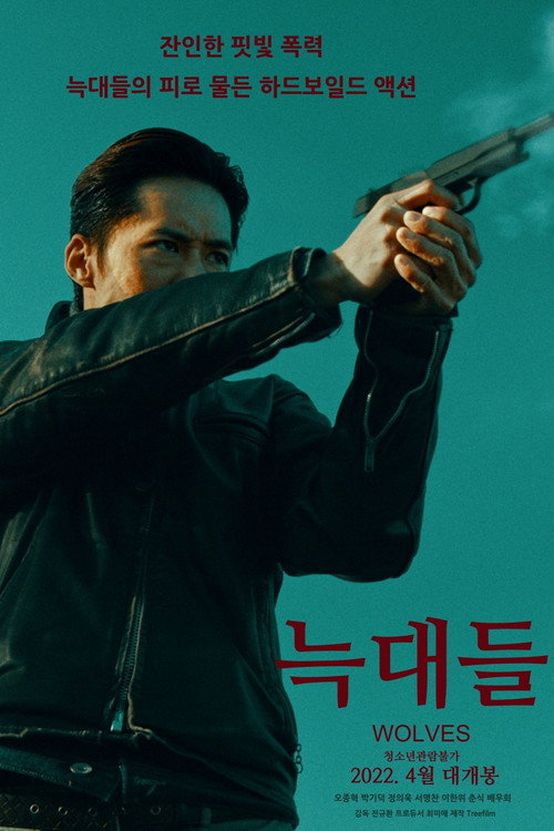 늑대들(2022)