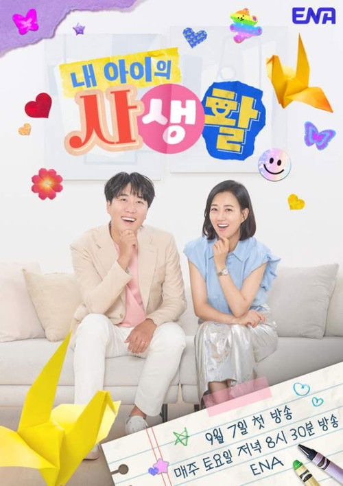 내 아이의 사생활 2025-05-18