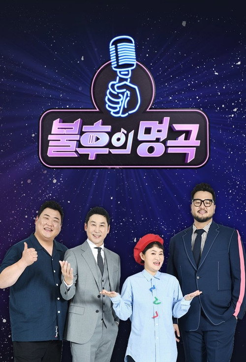 불후의 명곡 701화