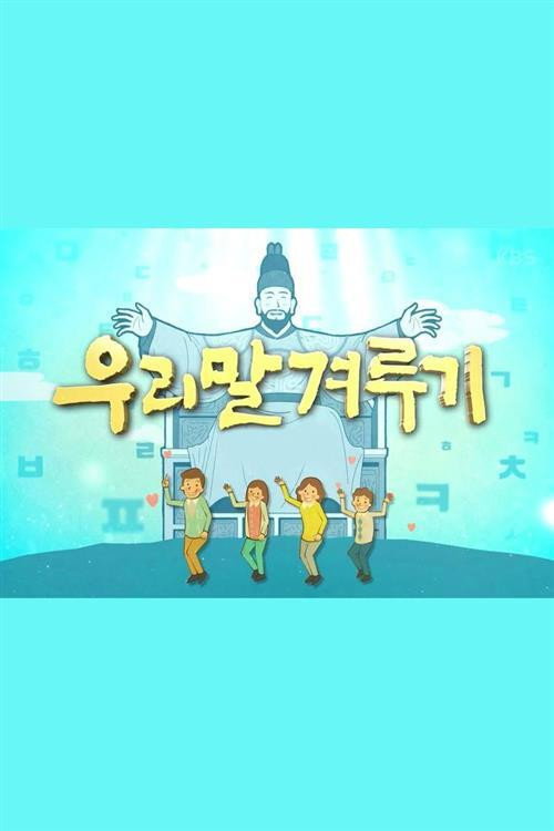 우리말 겨루기 1050화