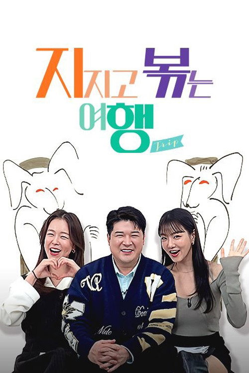 지지고 볶는 여행 2025-10-24