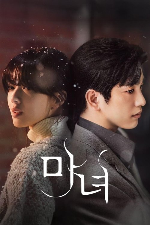 마녀 제10회