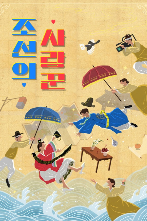 조선의 사랑꾼 2026-10-07