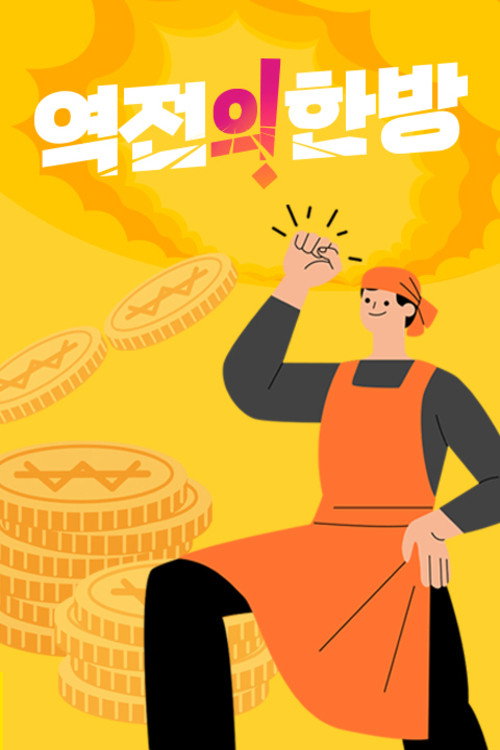 역전의 한방 111화