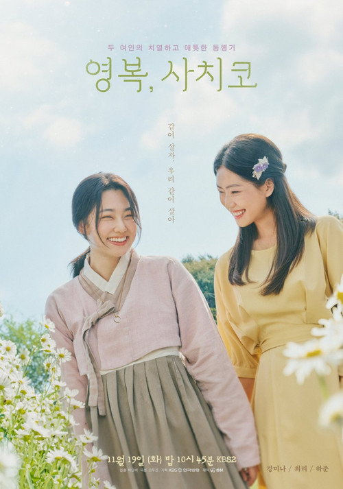 영복, 사치코 1화