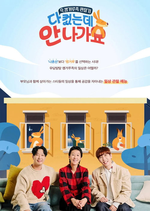 다 컸는데 안 나가요 제29회