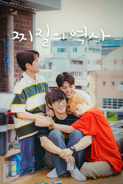 찌질의 역사 제8회
