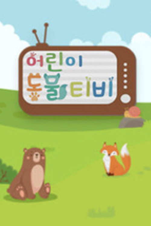 어린이 동물티비 165화